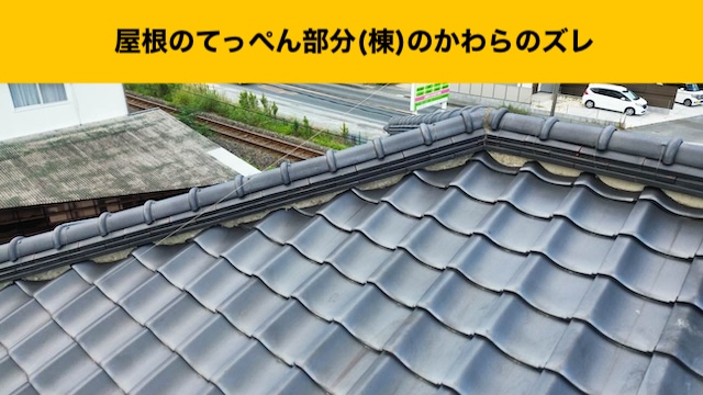 棟の瓦のずれ