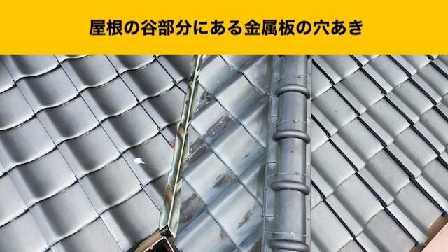 谷板金の劣化