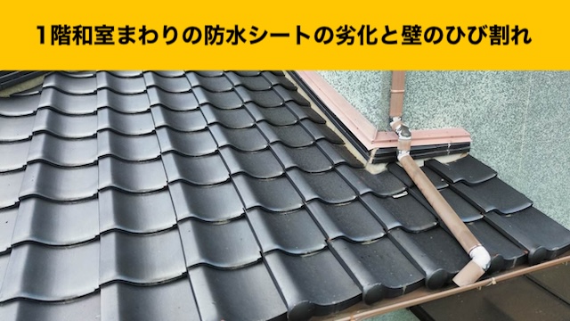 防水シートの劣化