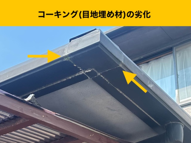 コーキングの劣化