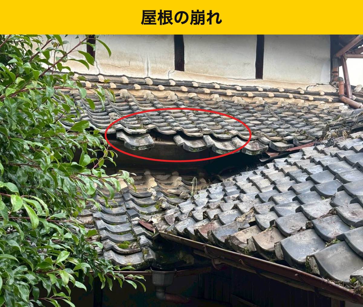 鞍手町の瓦屋根で崩れと落下を確認。雨漏りだけではない心配