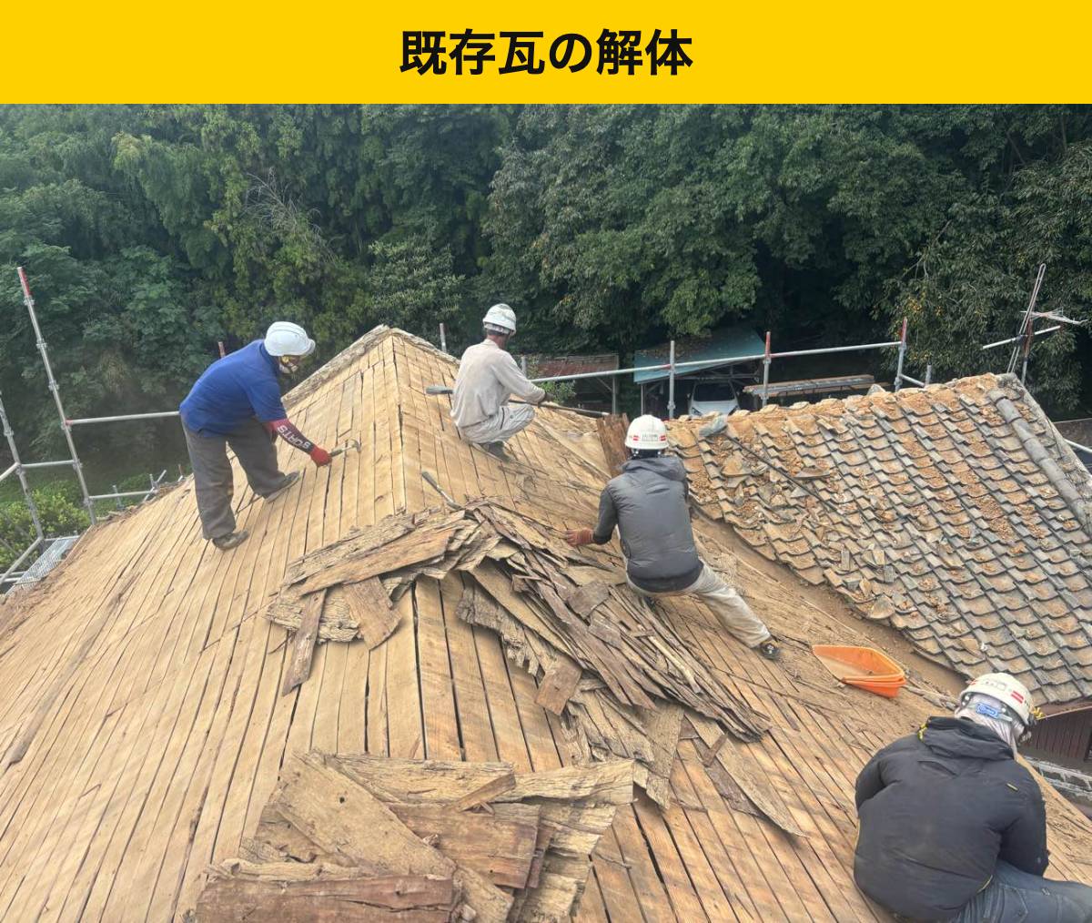 工程1|瓦を解体・撤去し、隠れた下地へ進む
