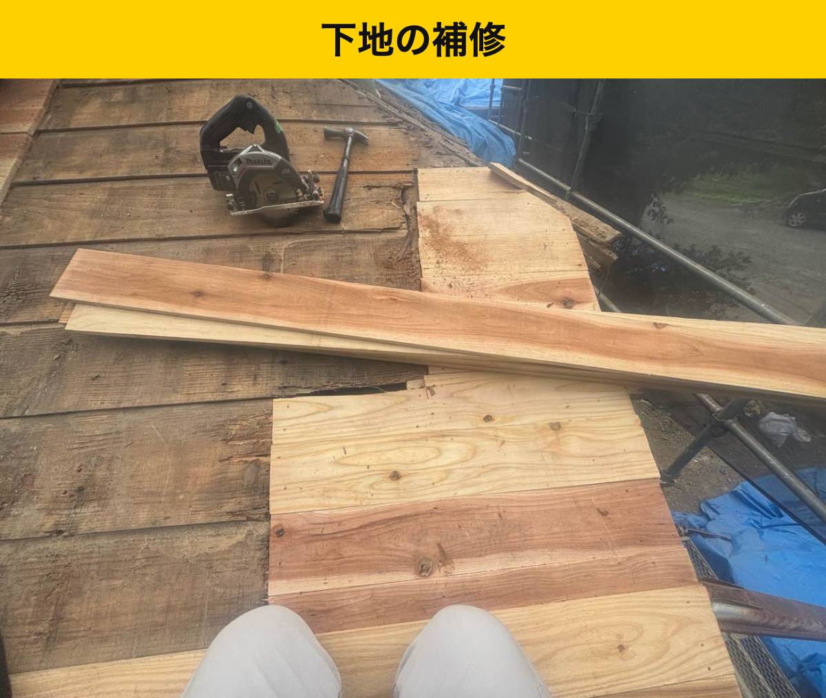 野地板は、新しい屋根材と防水層を支える部分