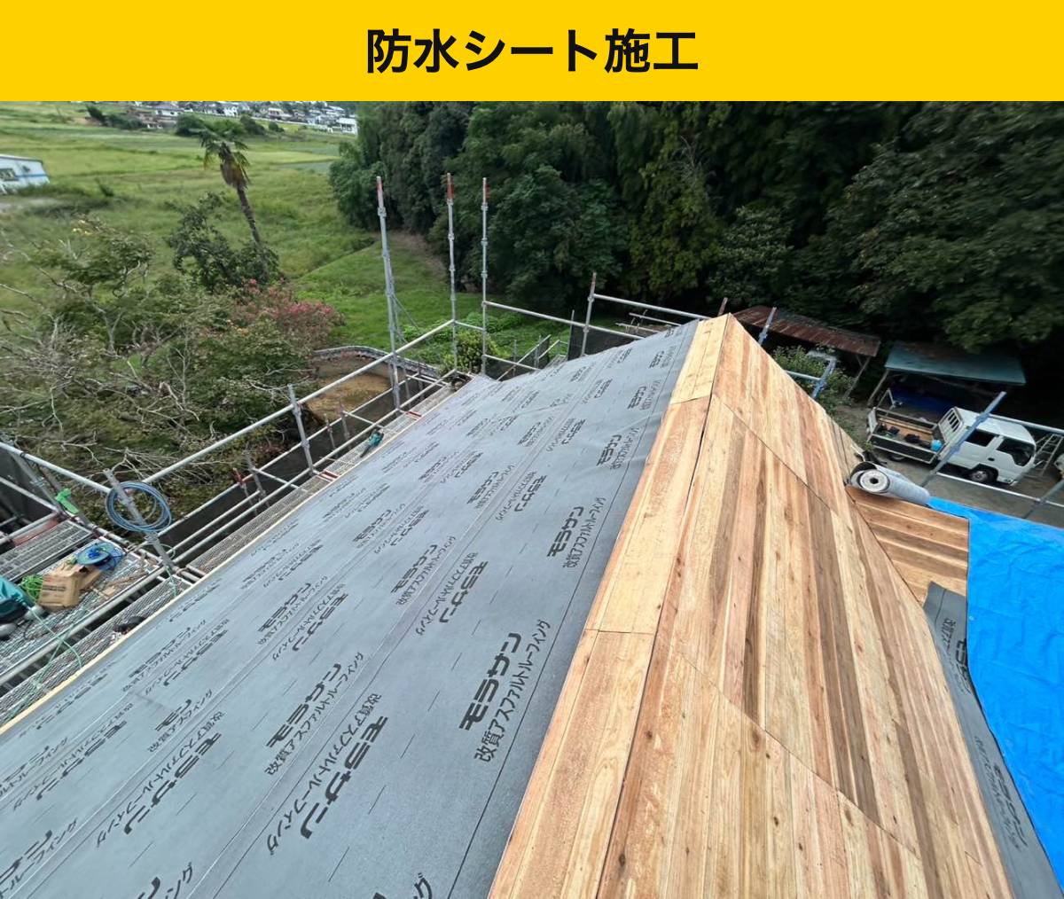 工程3|防水シートを重ね、雨水の通り道を整える