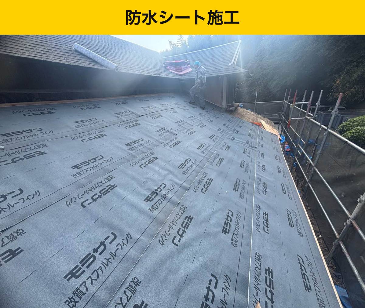 鞍手町の現場は、下地・防水を終えて新しい屋根材へ