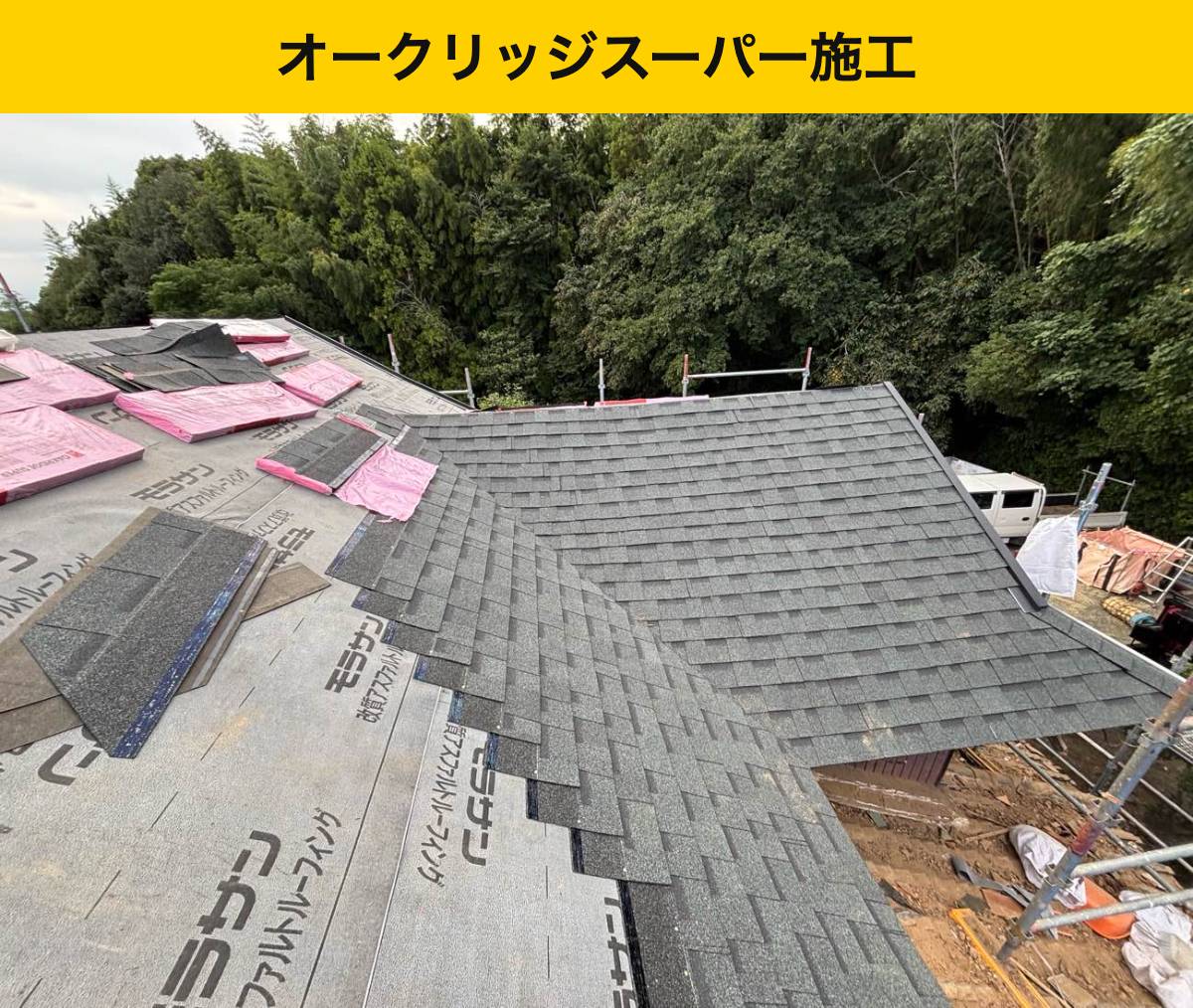 工程4|オークリッジスーパーを葺き、棟まで仕上げる