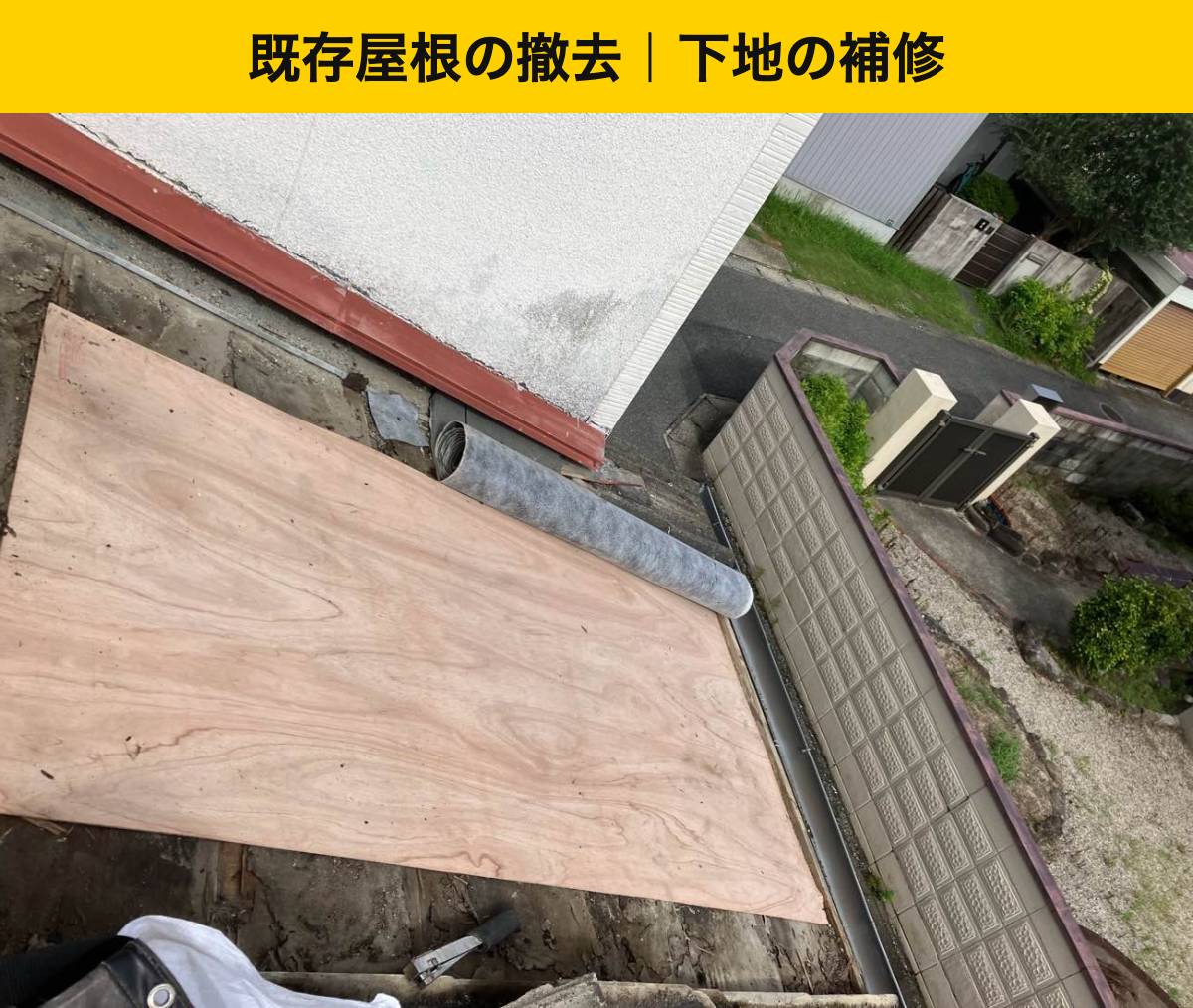 瓦を取り外して屋根下地を補修
