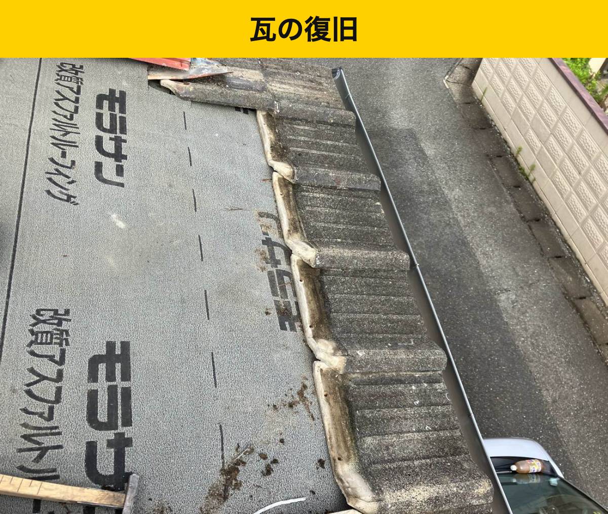 防水シート施工後に既存瓦を復旧