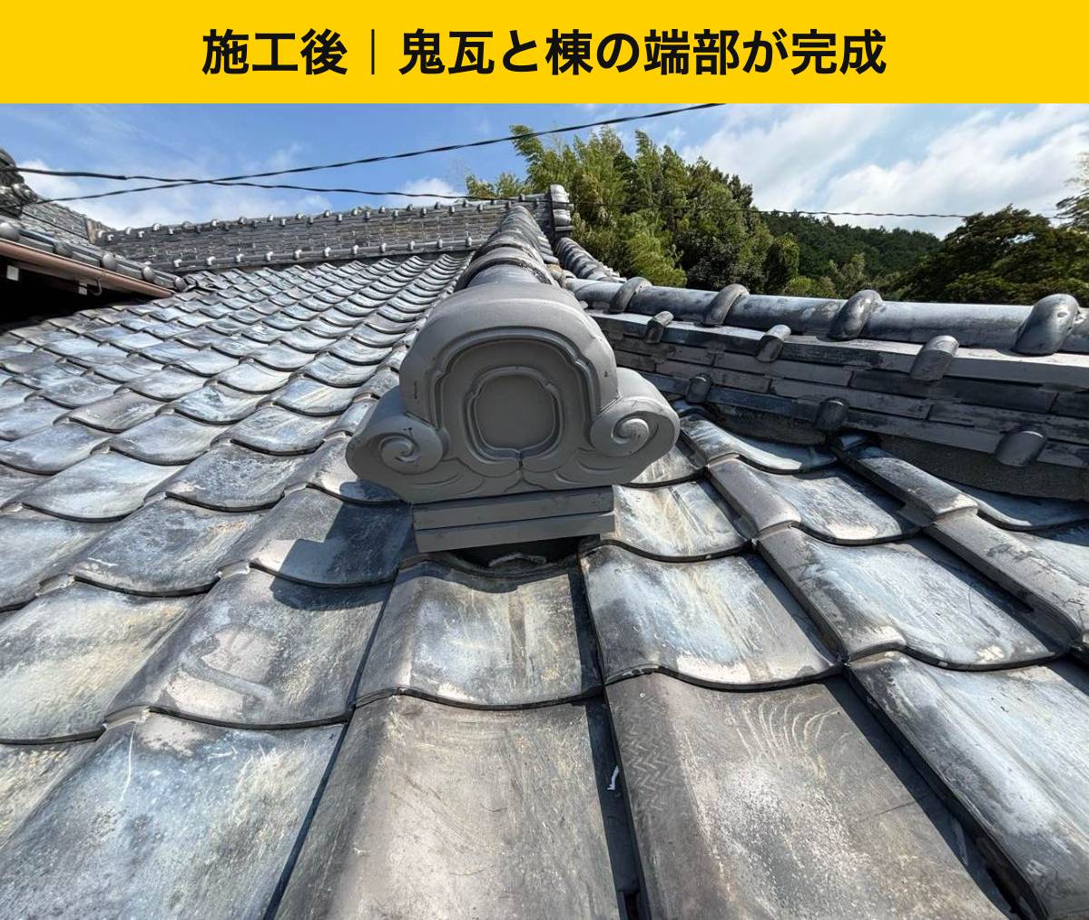 鬼瓦と棟端部の補修完了