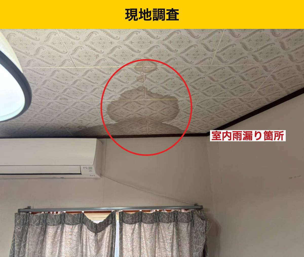 室内天井に広がった雨じみ