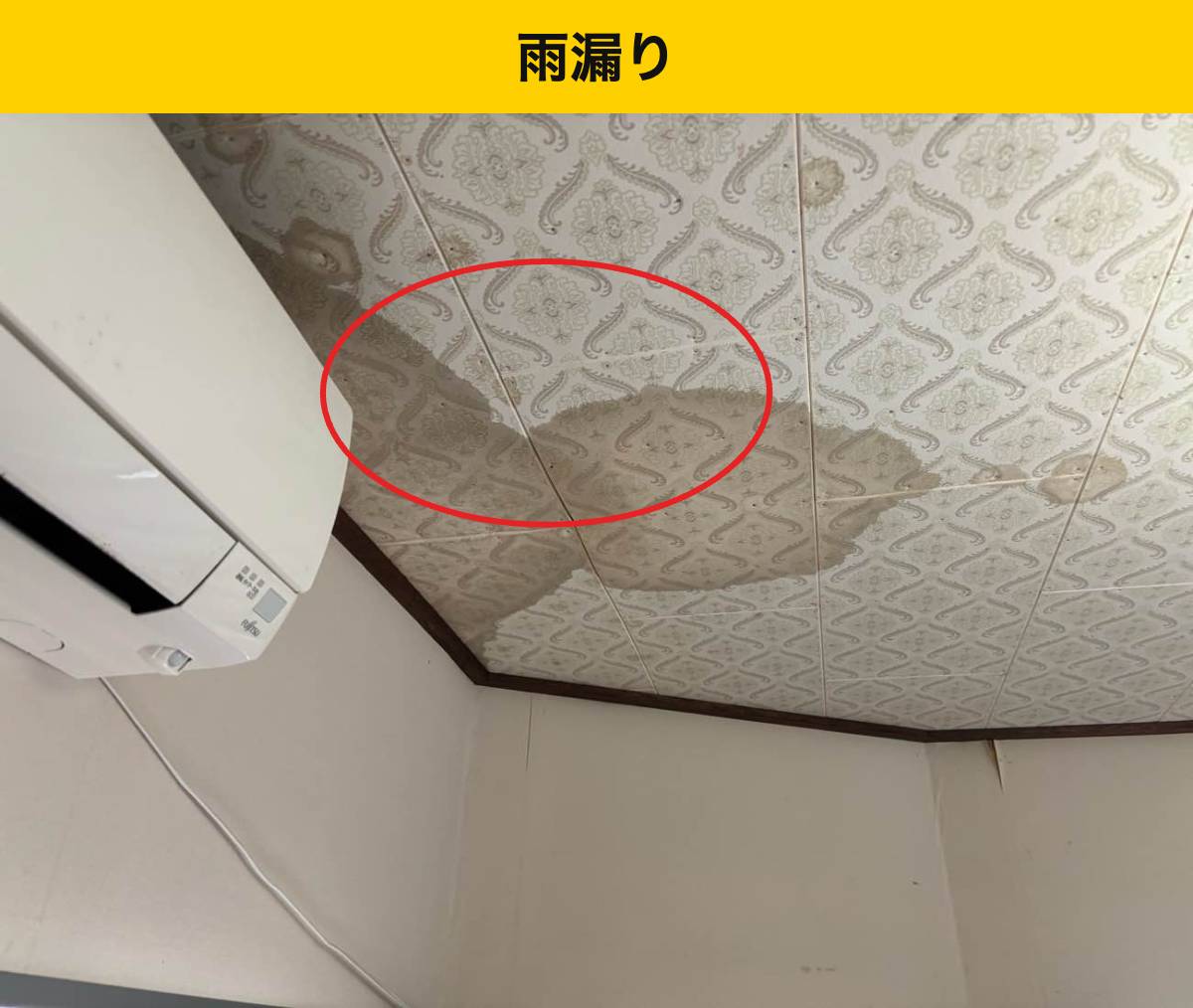 天井の壁際に見られる茶色い雨じみ