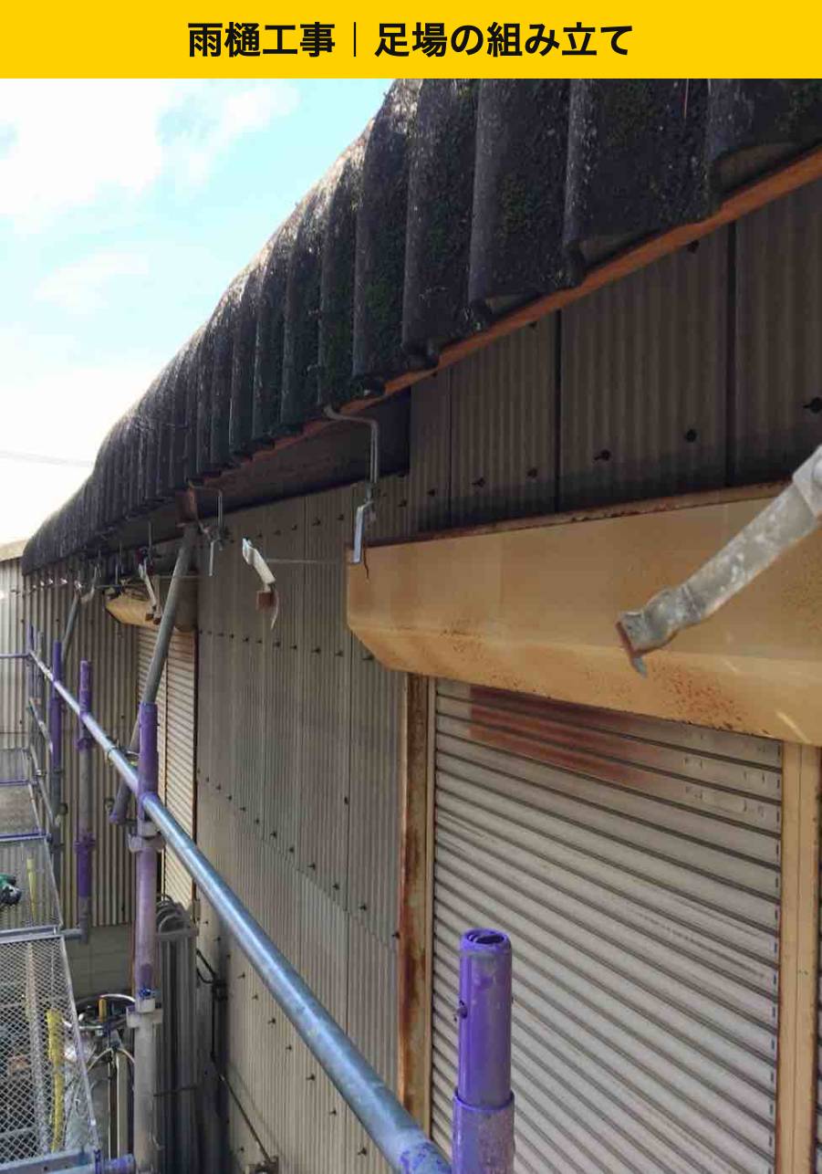 工場の軒先に沿って設置した足場