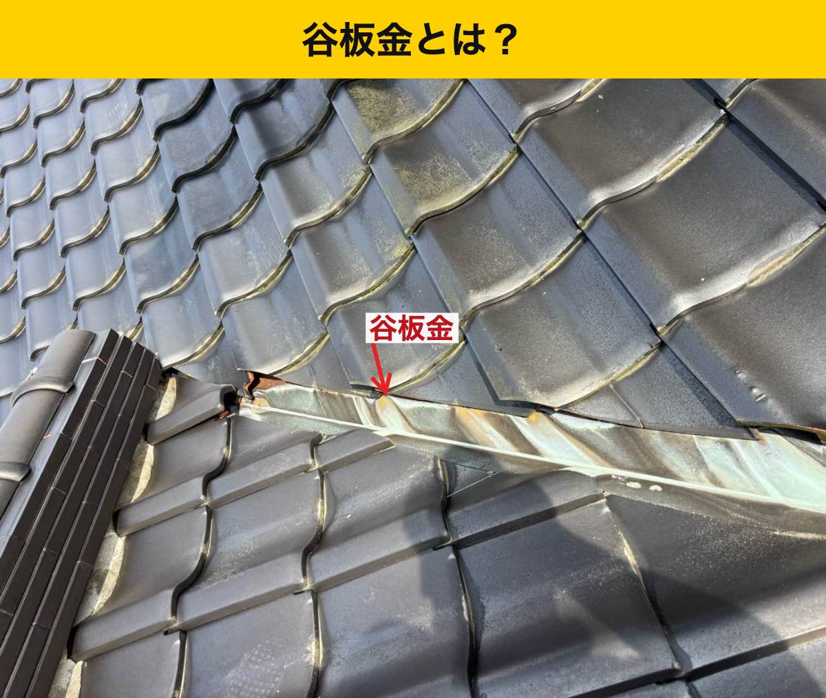 谷板金とは？屋根の雨水が集まる場所です