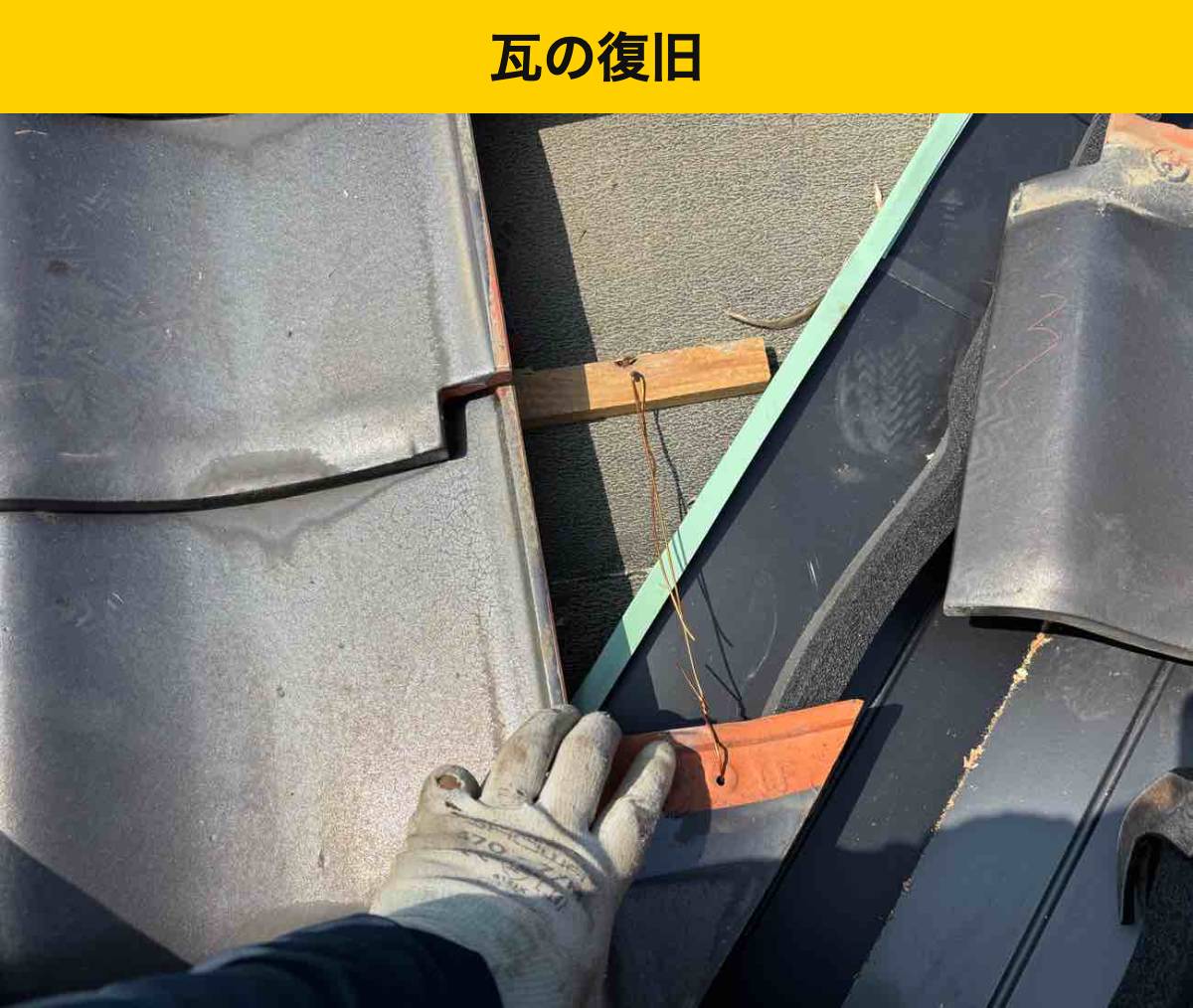 外した瓦を戻す作業も、雨漏り対策の一部です