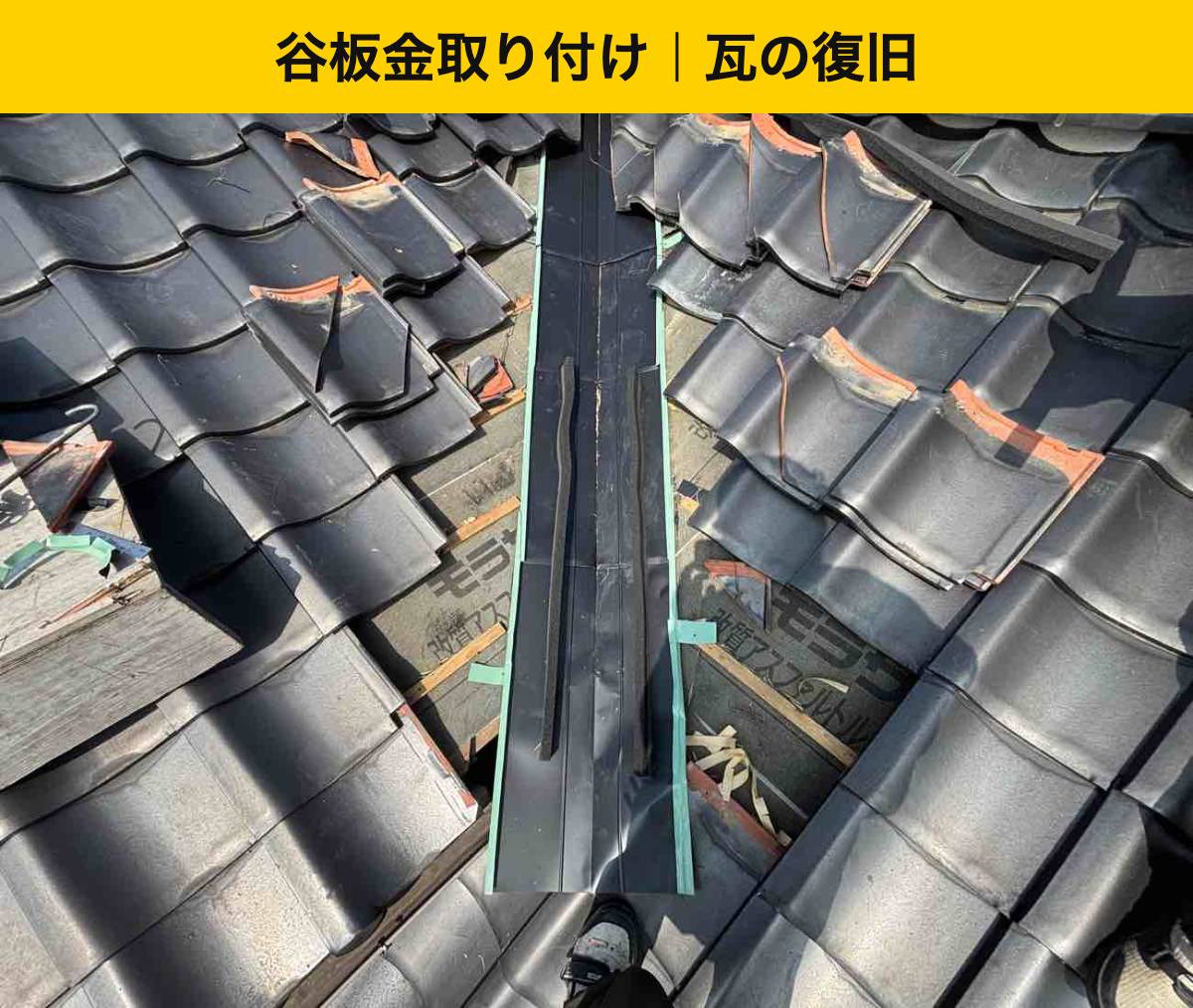 瓦を残す工事でも、取り外しと復旧が必要です