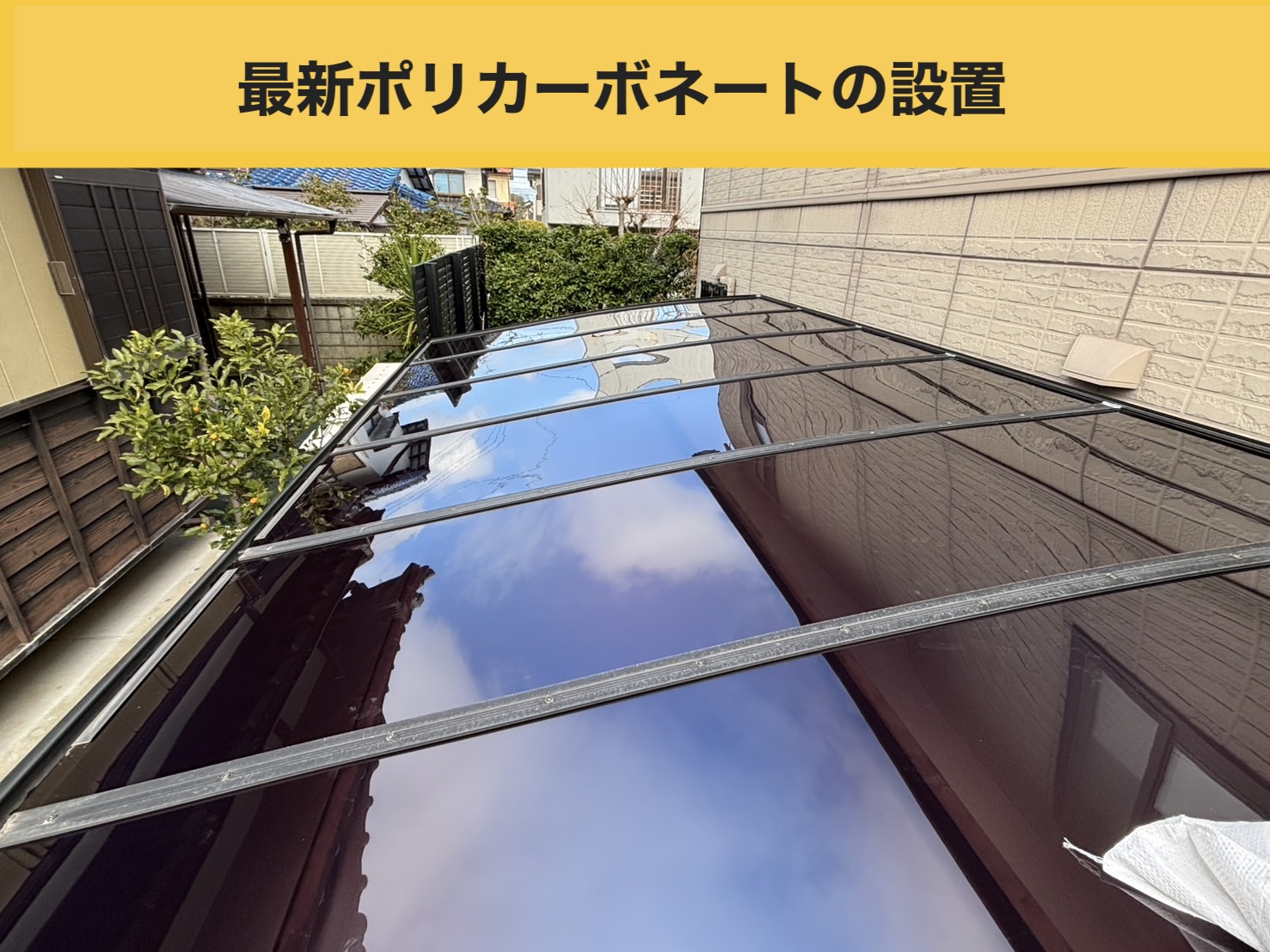 新しいポリカーボネートの設置
