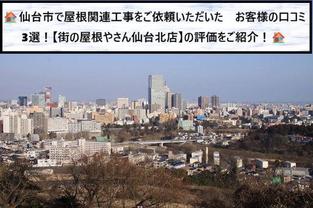 仙台市で屋根関連工事を行ったお客様の口コミ3選　街の屋根やさん仙台北店の評価をご紹介！