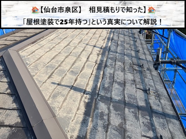 仙台市泉区　相見積で知った　屋根塗装で25年持つという真実について解説