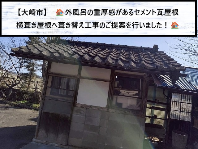 大崎市　外風呂の重厚感があるセメント瓦屋根　横葺き屋根へ葺き替え工事のご提案を行った