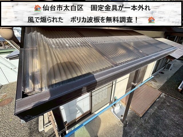 仙台市太白区　固定金具が一本外れ　風で煽られたポリカ波板を無料調査を実施
