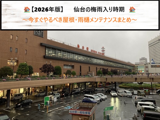 【2026年版】仙台の梅雨入り時期と、今すぐやるべき屋根・雨樋メンテナンスまとめ