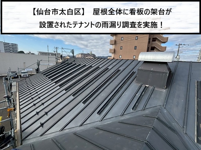 仙台市太白区　屋根本体に看板の架台が設置されたテナントの雨漏り調査を実施