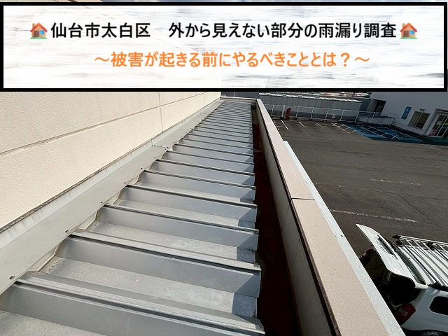 仙台市太白区　外から見えない部分の雨漏り調査　被害が起きる前にやるべきこととは？