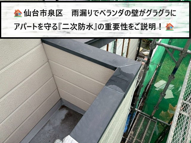 仙台市泉区　雨漏りでベランダの壁がグラグラに　アパートを守る二次防水の重要性をご説明