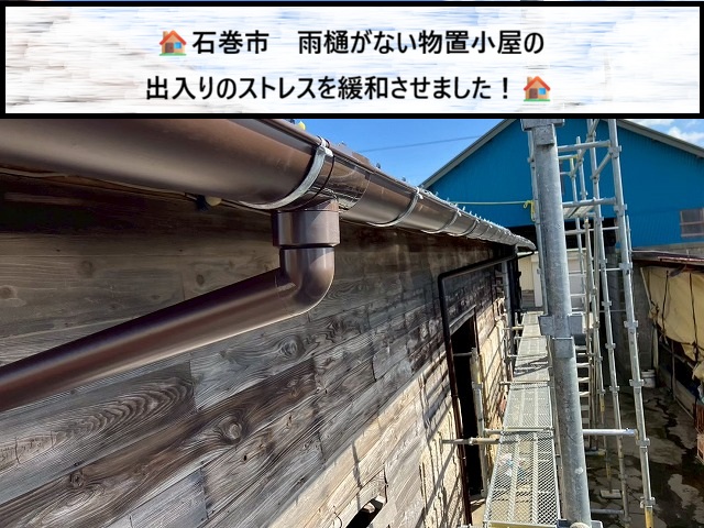 石巻市　雨樋がない物置小屋の出入りのストレスを緩和させた雨樋設置工事