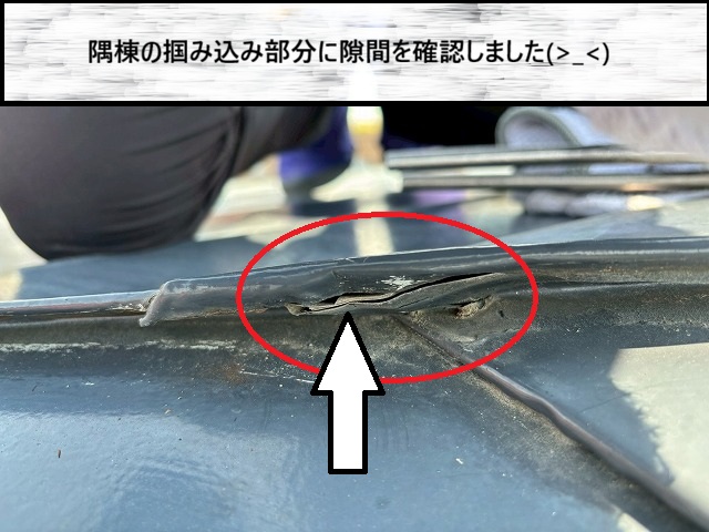 加美町　隅棟の掴み込み部分に隙間を確認した