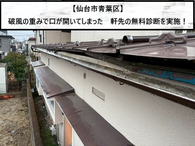仙台市青葉区　破風の重みで口が開いた　軒先の無料診断を実施