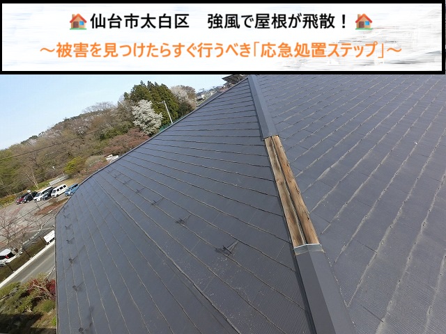 仙台市太白区　強風で屋根が飛散！被害を見つけたらすぐ行うべき「応急処置ステップ」