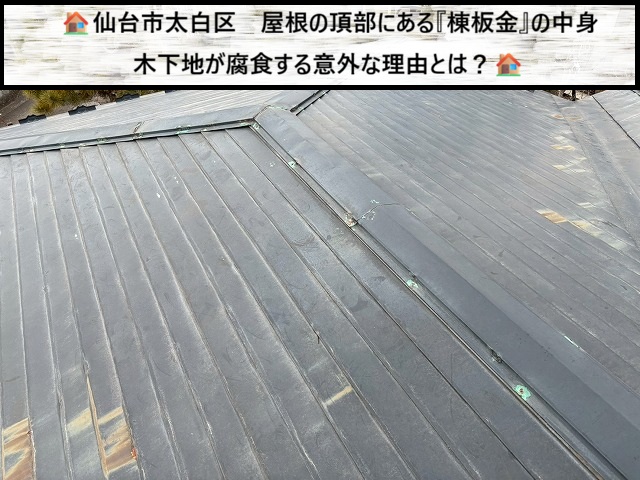 仙台市太白区　屋根の頂部にある棟板金　木下地が腐食する意外な理由とは？