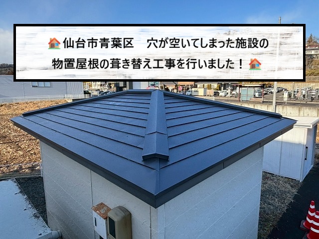 仙台市青葉区　穴が空いてしまった施設の物置屋根の葺き替え工事を行った