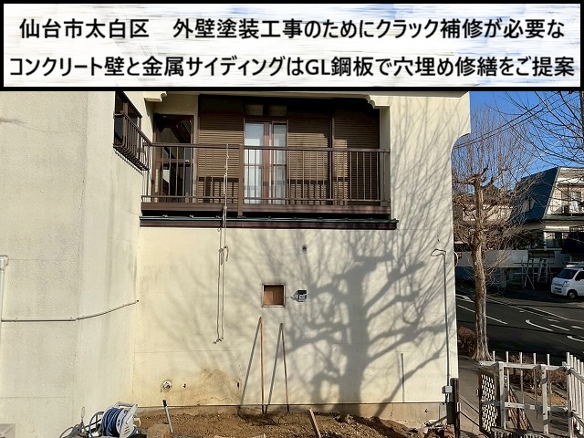 仙台市太白区　外壁塗装工事のためにクラック補修が必要なコンクリート壁と金属サイディングはGL鋼板で穴埋め補修をご提案