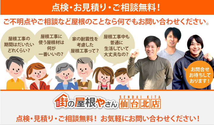 屋根工事・リフォームの点検、お見積りなら仙台北店にお問合せ下さい！