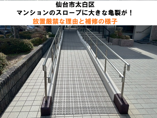 仙台市太白区 マンションのスロープに大きな亀裂が！放置厳禁な理由と補修の様子