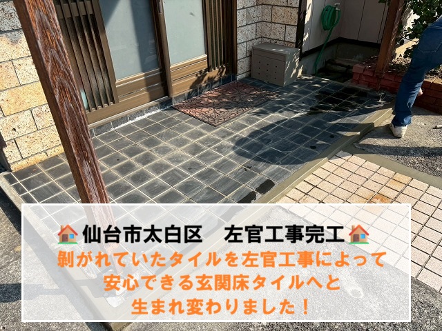 仙台市太白区-玄関左官工事-完工