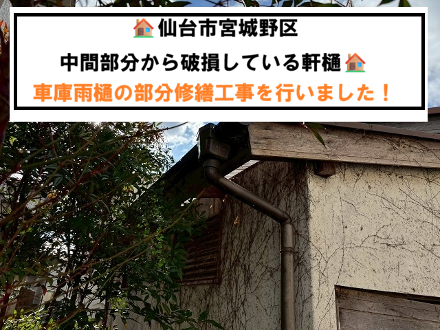 仙台市宮城野区 中間部分から破損している軒樋 車庫雨樋の部分修繕工事を行いました！