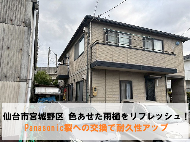 仙台市宮城野区 　色あせた雨樋をリフレッシュ！Panasonic製への交換で耐久性アップ