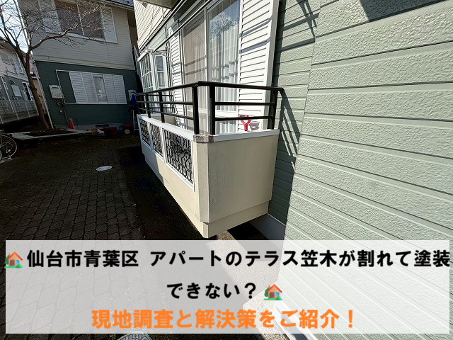 仙台市青葉区 アパートのテラス笠木が割れて塗装できない？現地調査と解決策をご紹介！