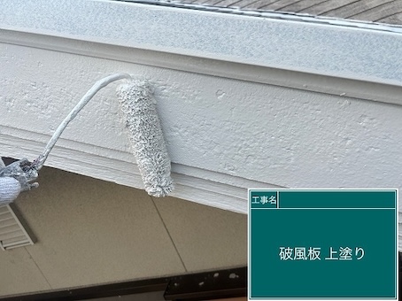 屋根塗装　付帯部分　破風　上塗り