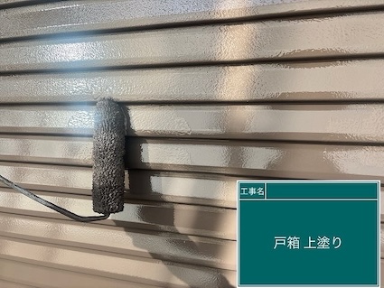 塗装工事　屋根外壁　付帯部分　雨戸