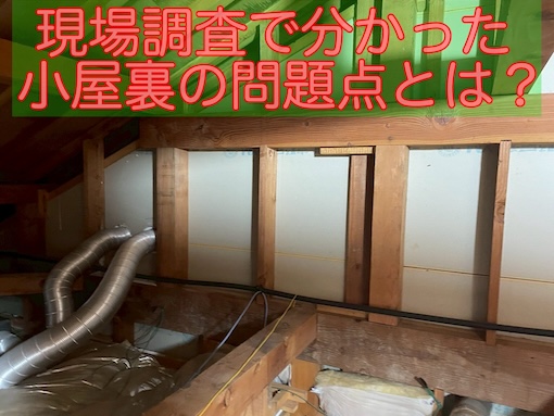 小屋裏　断熱　問題点　浜松市
