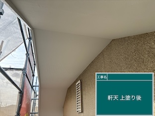 軒天　塗装後