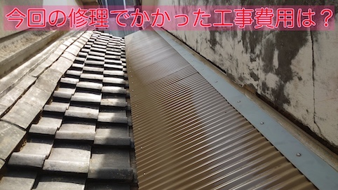 トタン波板　瓦屋根　修理費用　浜松市