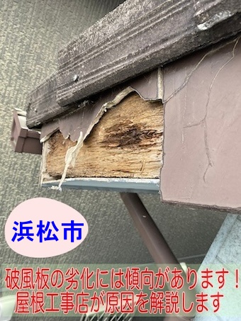 浜松　モニエル　ケラバ瓦　劣化　化粧破風　落下 下地　腐食