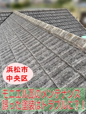 モニエル瓦　塗装　トラブル　メンテナンス