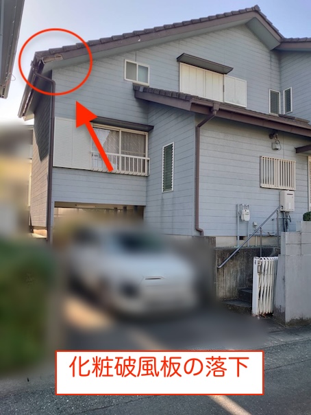 モニエル　ケラバ瓦　劣化　雨漏り　リスク　浜松市