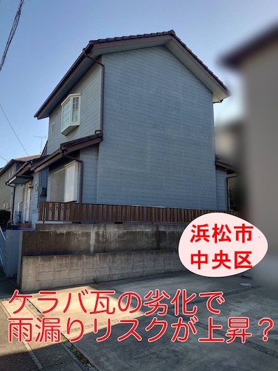 モニエル瓦　塗装　トラブル　メンテナンス